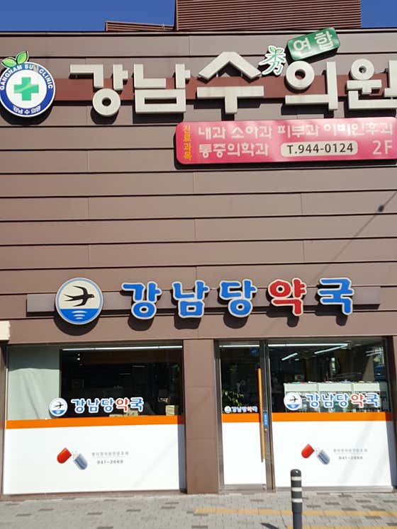 강남당약국