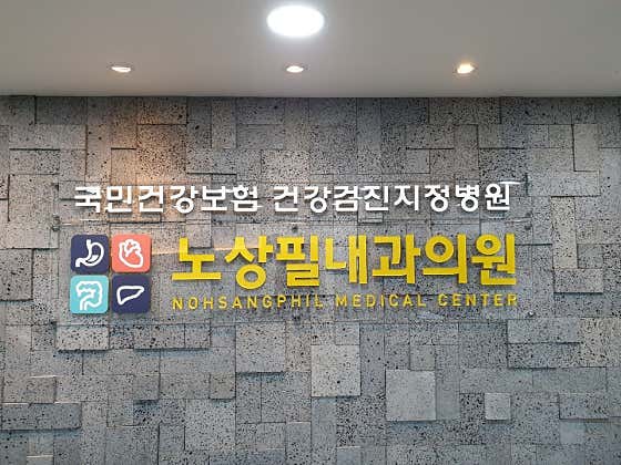노상필내과의원
