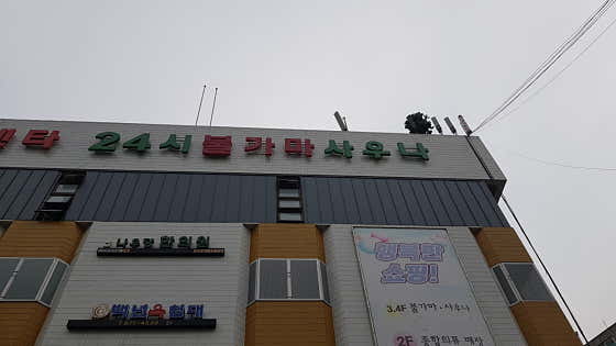 관악24시불가마사우나