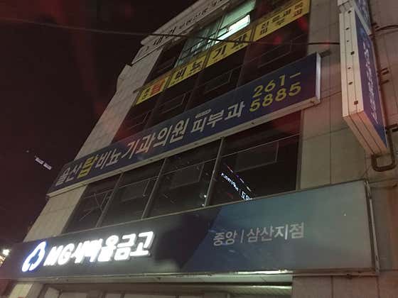 울산탑비뇨기과의원