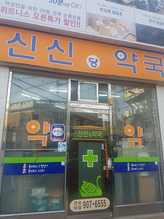 신신당약국