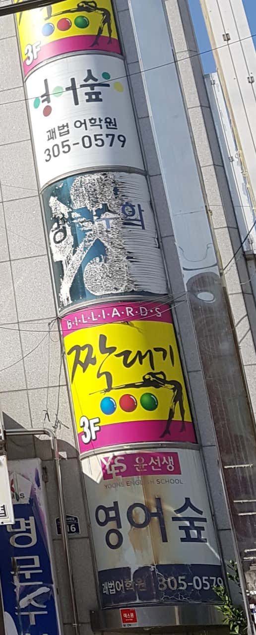 짝대기