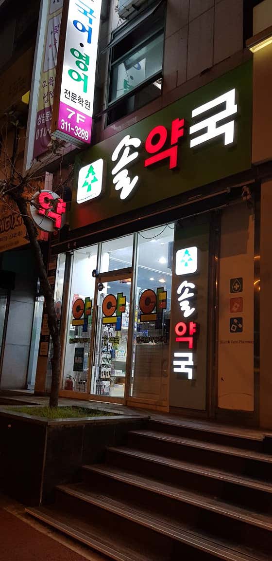 솔약국