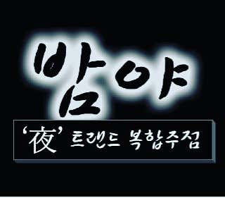 밤야
