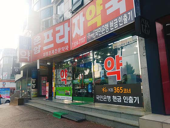 운암프라자약국