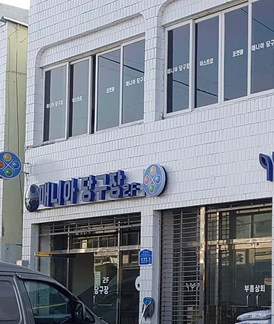 매니아당구장