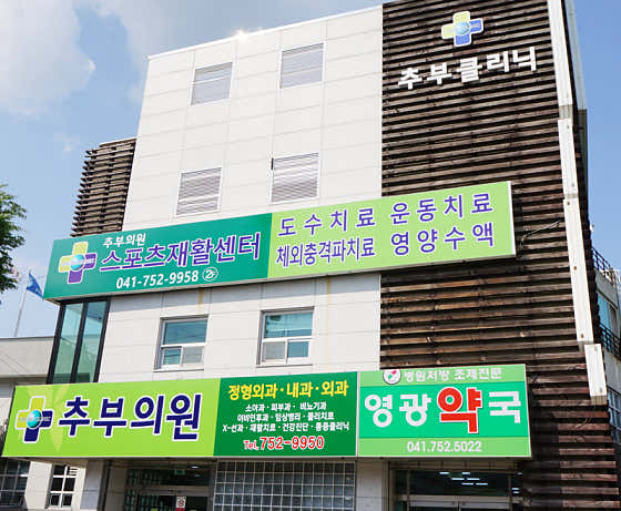추부의원 사진