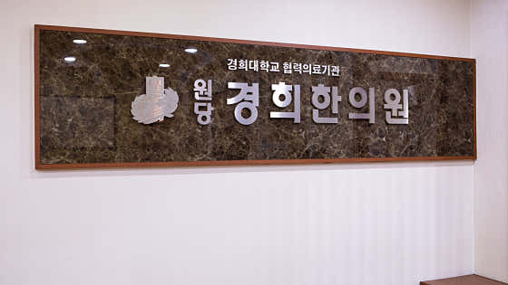 원당경희한의원 사진