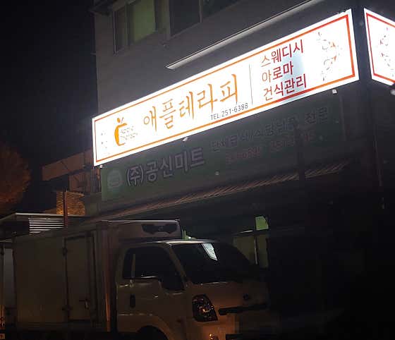 애플테라피 (수원시청역) 매장 사진 1