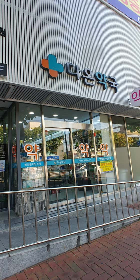 다온약국
