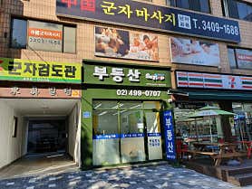 군자중국전통 (군자역) 매장 사진 2