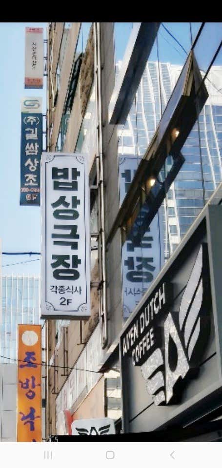 밥상극장