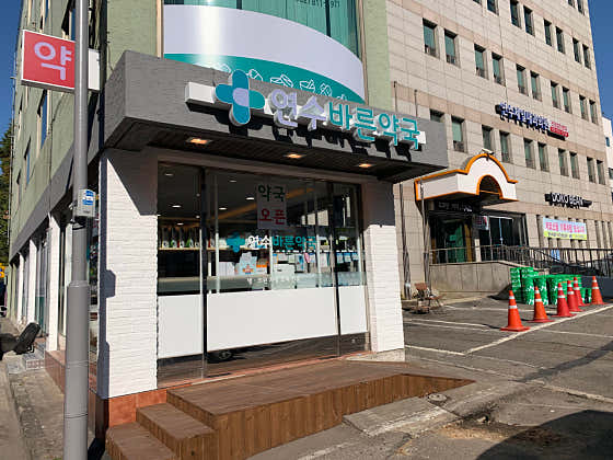 연수바른약국