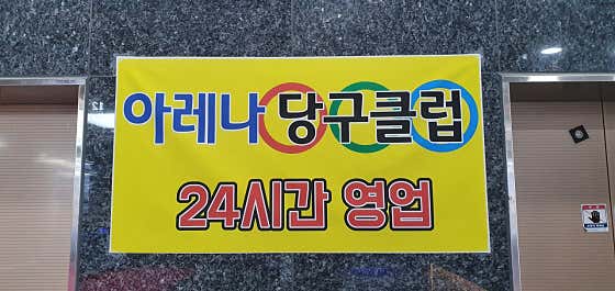 아레나당구클럽