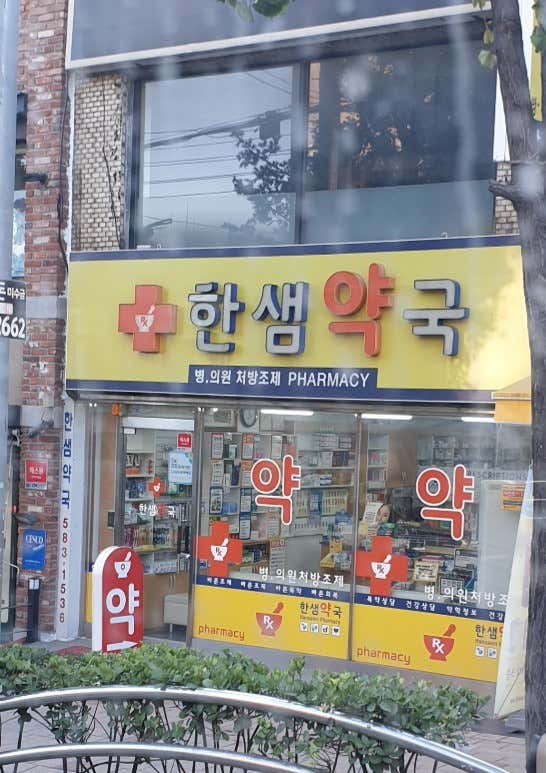 한샘약국
