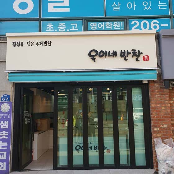 옥이네 반찬
