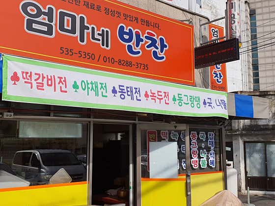 엄마네반찬