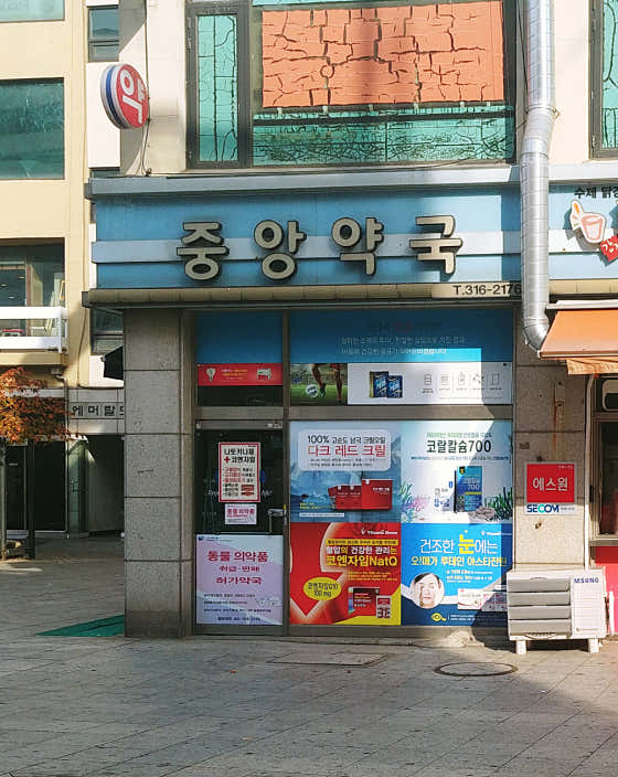 중앙약국