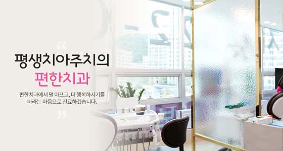편한치과의원