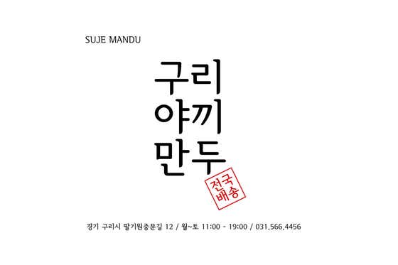 구리야끼만두