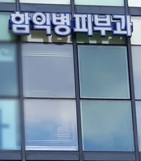 함익병피부과의원 사진