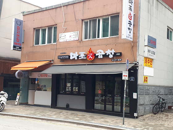 마포화곱창 신림점