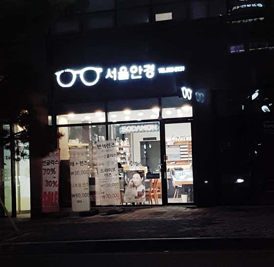 서울안경