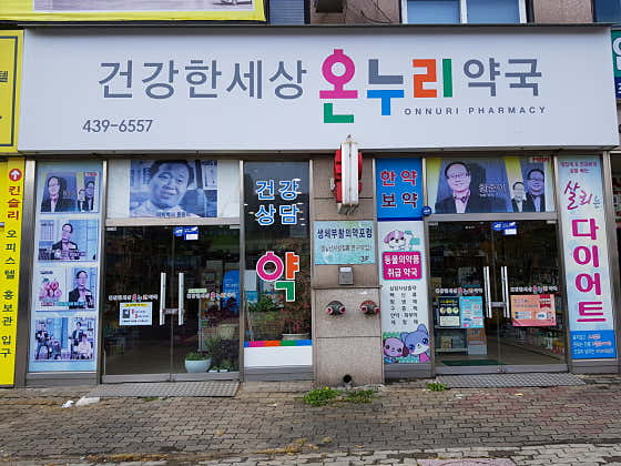 건강한세상약국