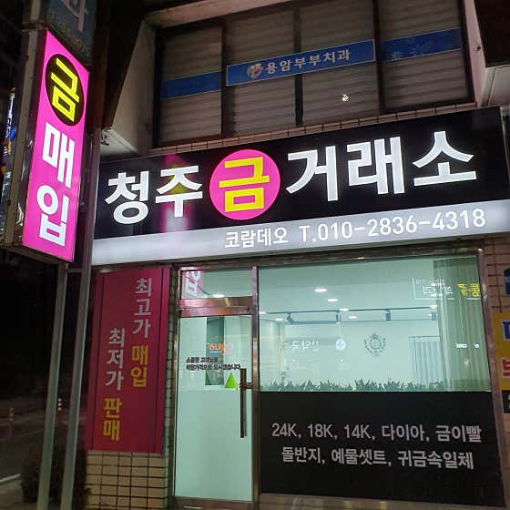 청주금거래소 코람데오