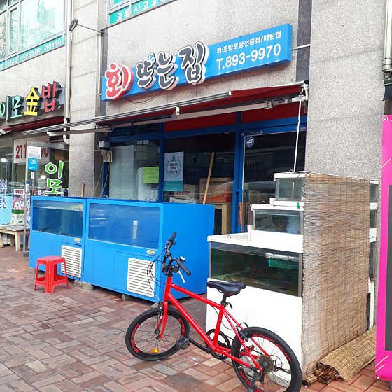 회뜨는집 사진 2