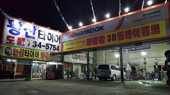 황산타이어 이미지