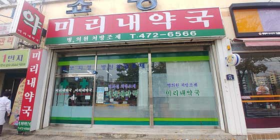 미리내약국
