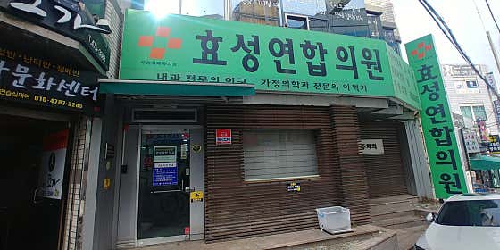 효성연합의원