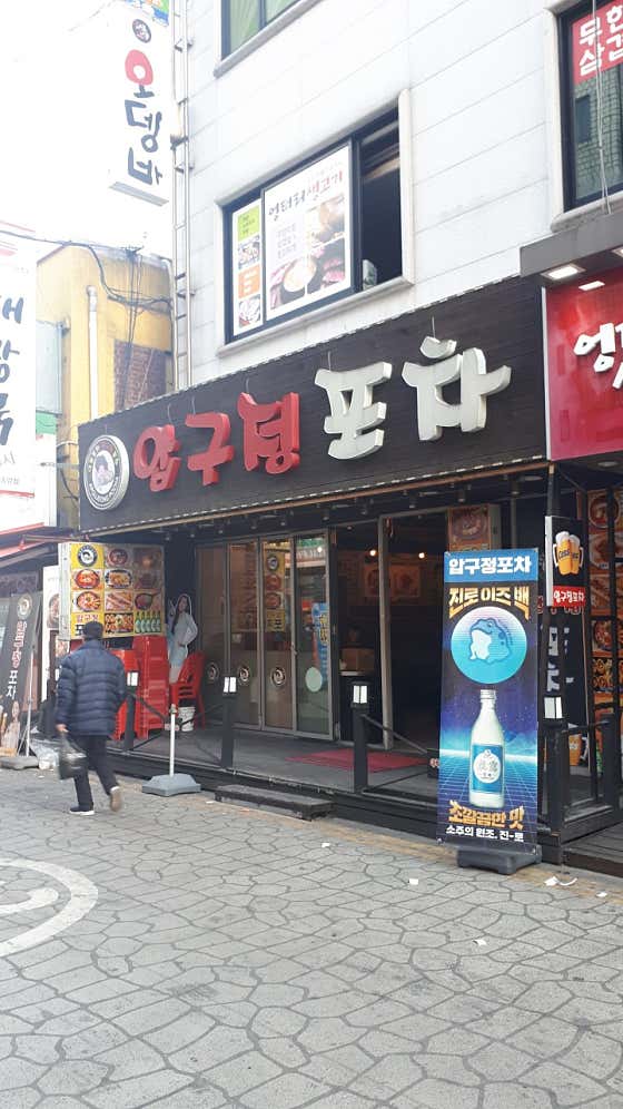 압구정포차 · 네이버 지도·플레이스 8