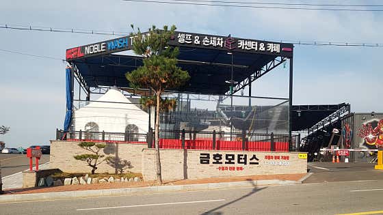 금호모터스 사진