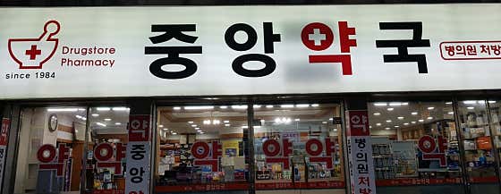 중앙약국