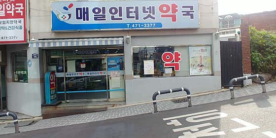 매일인터넷약국