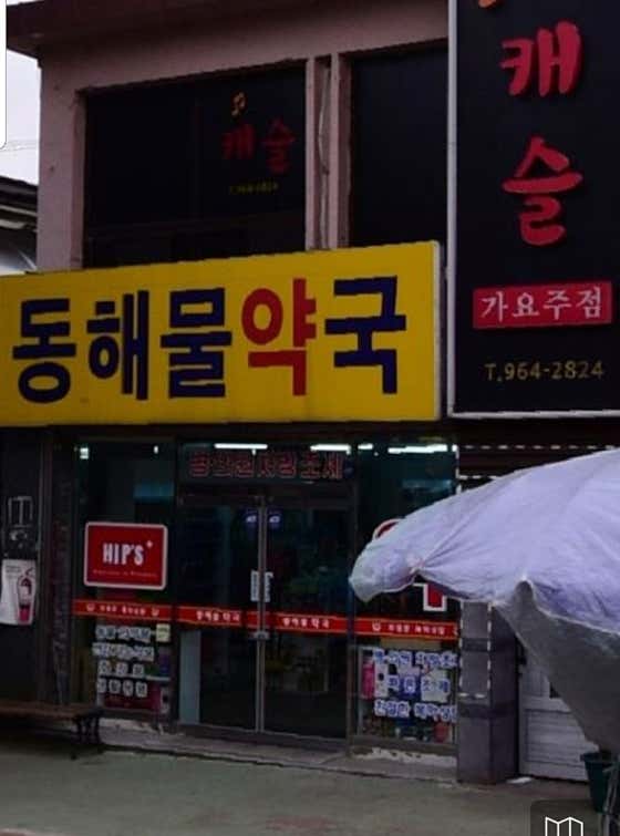 동해물약국