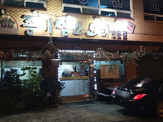 종가염소요리전문점 · 네이버 지도·플레이스 3