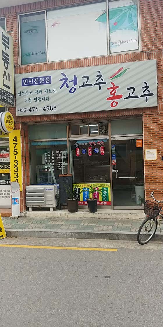 청고추홍고추