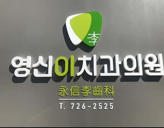 영신이치과의원