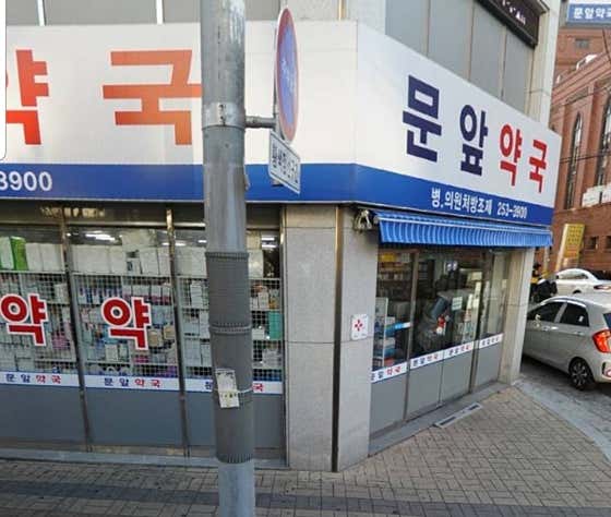 문앞약국