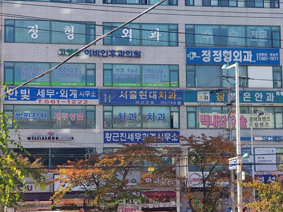 서울현대치과의원 — 네이버 플레이스 업체 등록 사진 3
