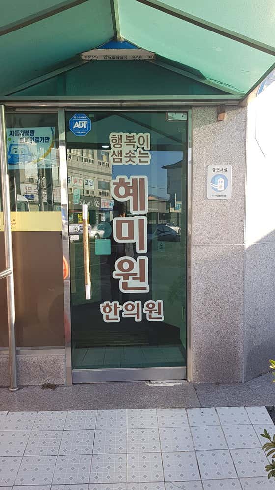 혜미원한의원 사진