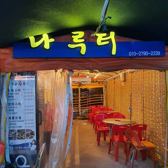 나루터