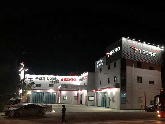 타이어프로 내촌점 사진