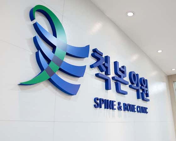 척본의원 성수 사진