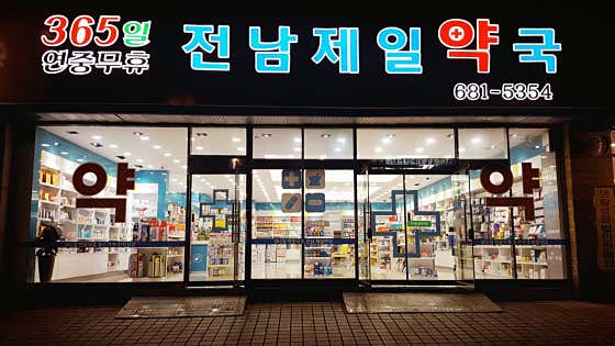 전남제일약국