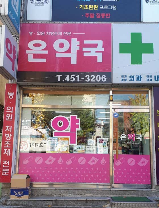 은약국