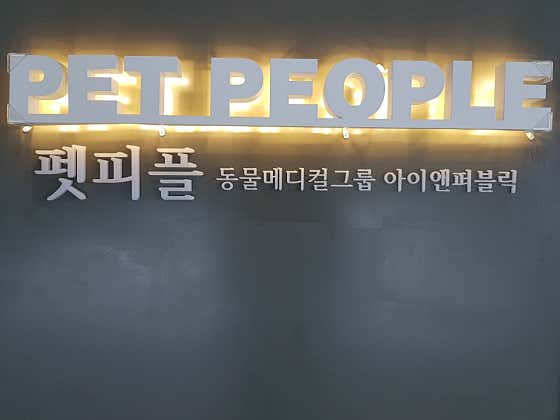펫피플 스타필드명지점